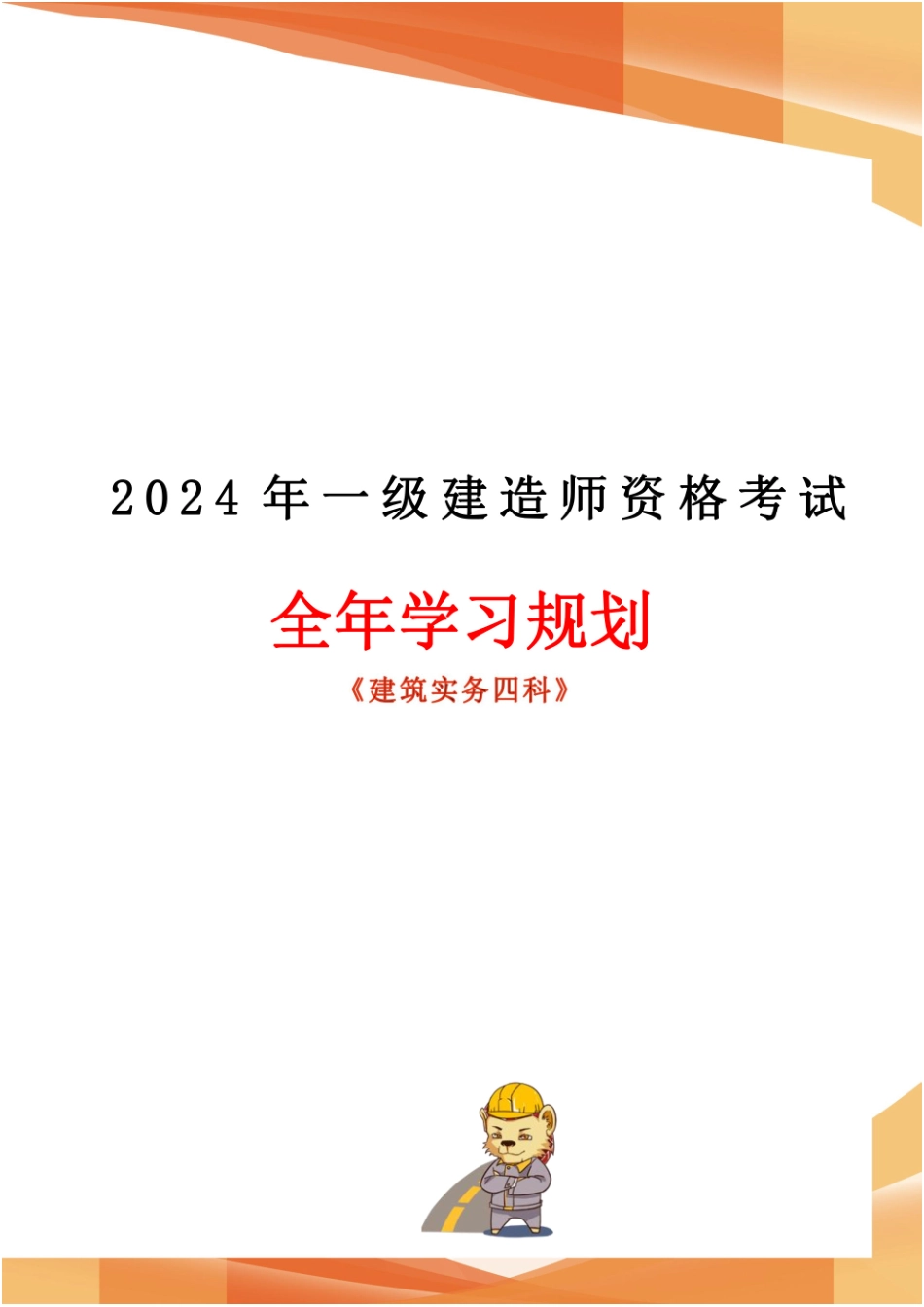 2024年一建全年学习规划-建筑实务四科(1).pdf_第1页