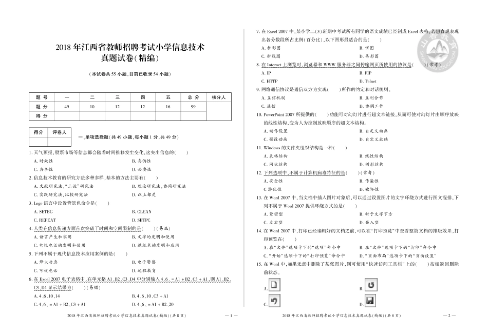 2018年江西省教师招聘考试小学信息技术真题试卷（精编）.pdf_第1页