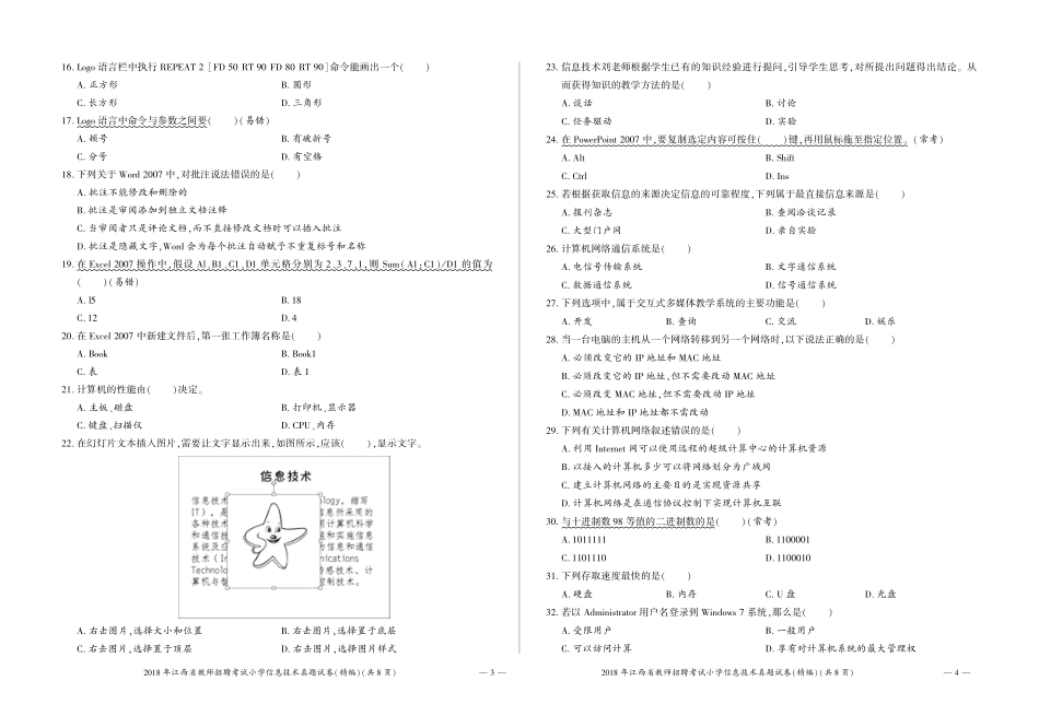 2018年江西省教师招聘考试小学信息技术真题试卷（精编）.pdf_第2页