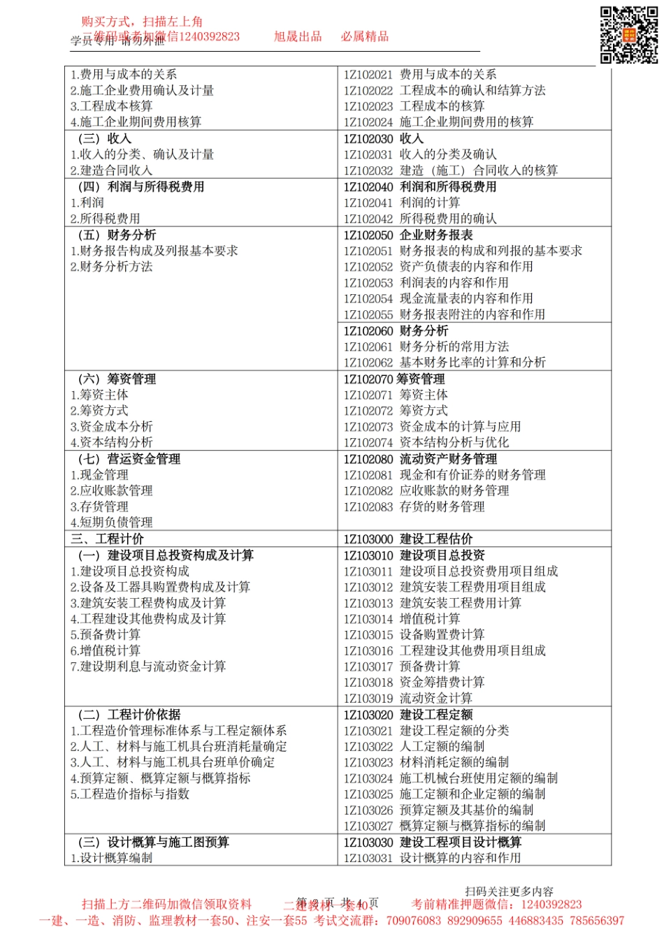 2024一级建造师《建设工程经济》考试大纲对比(1).pdf_第2页