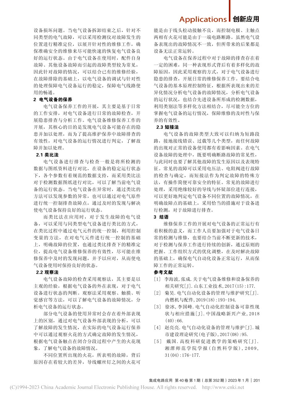 电气设备的维修与保养策略分析_郭元海.pdf_第2页