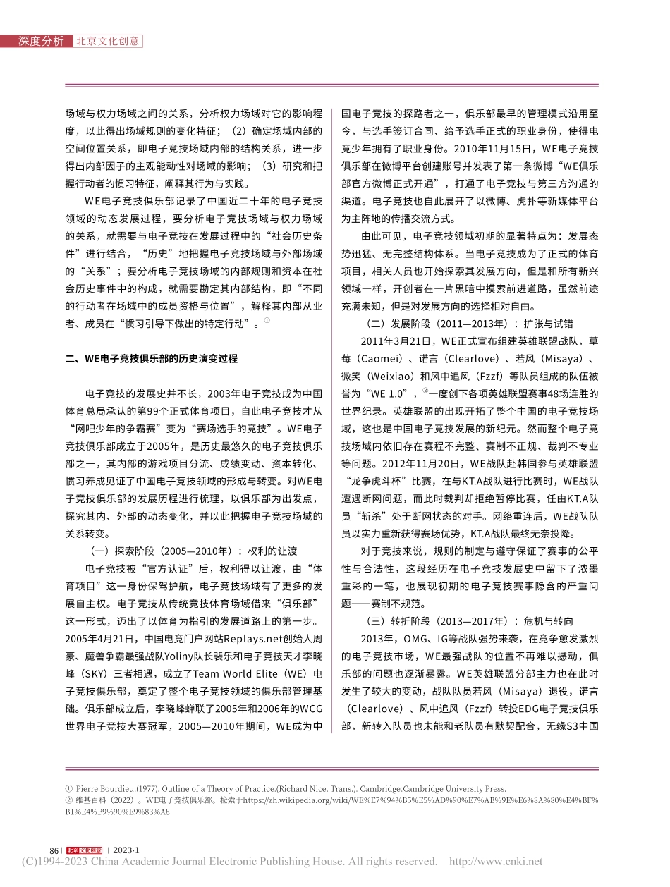 电子竞技场域的历史和资本建...子竞技俱乐部”为个案的研究_常欣怡.pdf_第2页