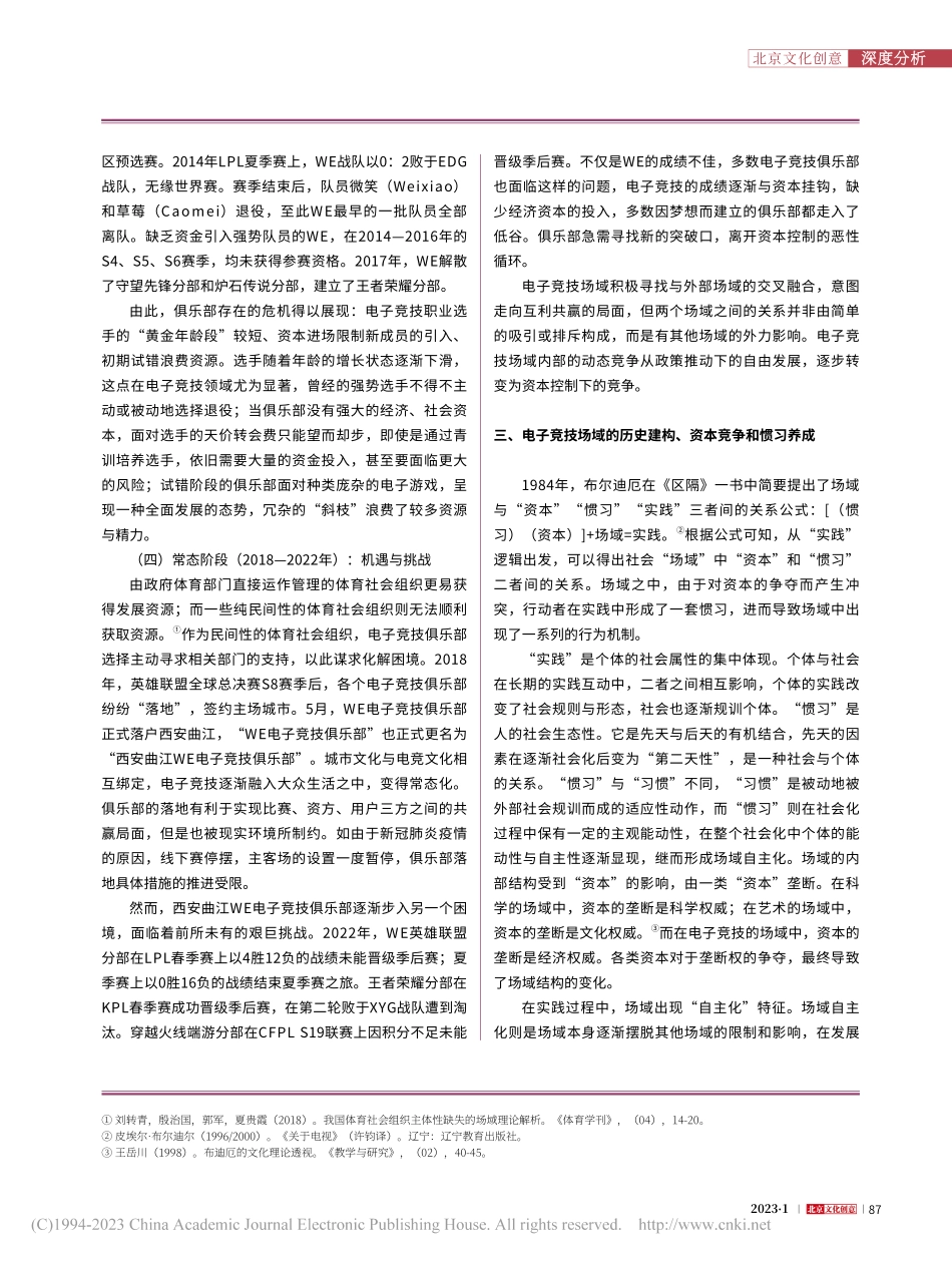 电子竞技场域的历史和资本建...子竞技俱乐部”为个案的研究_常欣怡.pdf_第3页