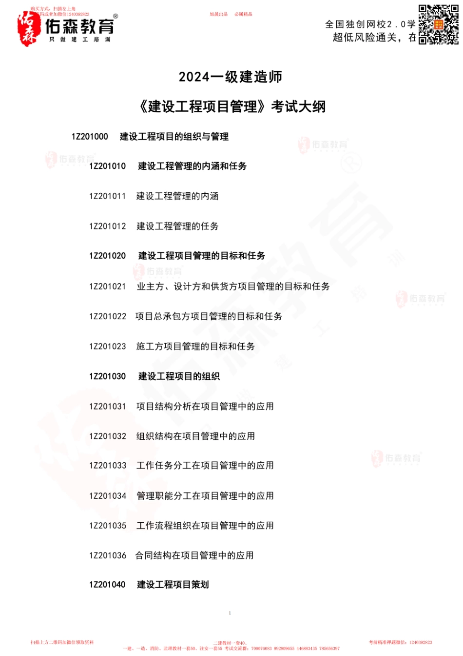 2024一建《项目管理》考试大纲(1).pdf_第2页
