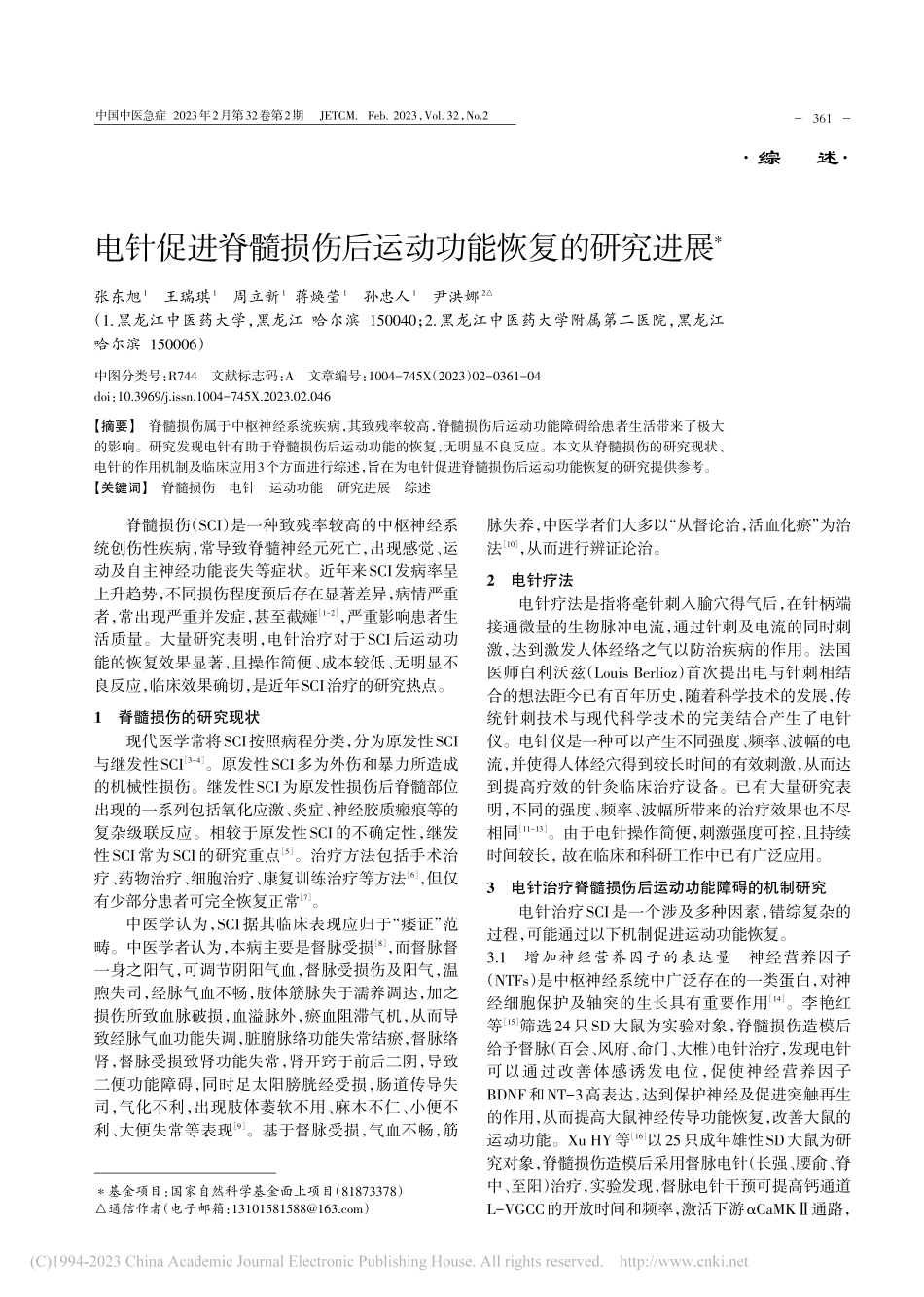 电针促进脊髓损伤后运动功能恢复的研究进展_张东旭.pdf_第1页