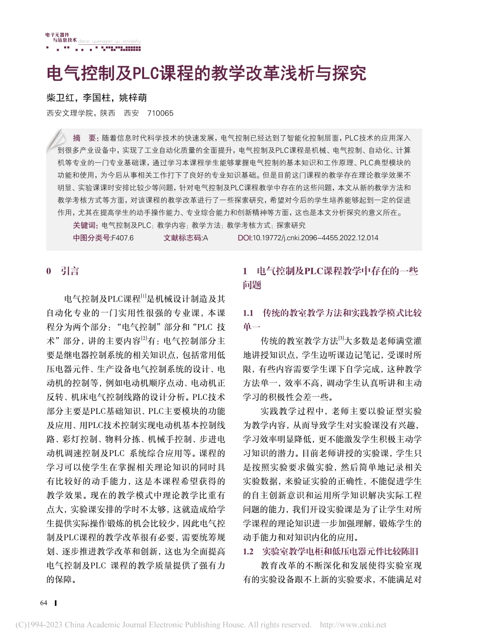 电气控制及PLC课程的教学改革浅析与探究_柴卫红.pdf_第1页