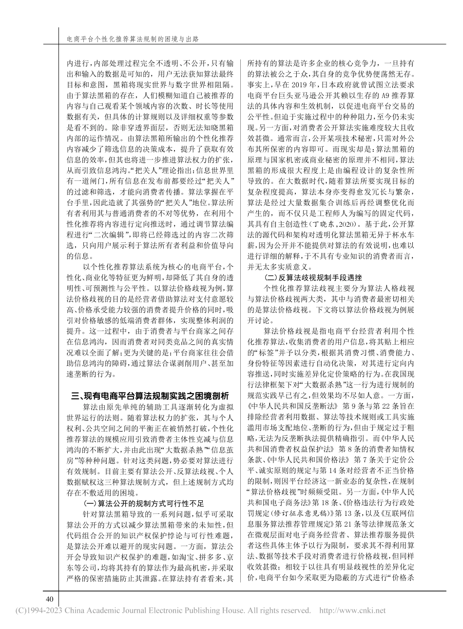 电商平台个性化推荐算法规制的困境与出路_蒋慧.pdf_第2页