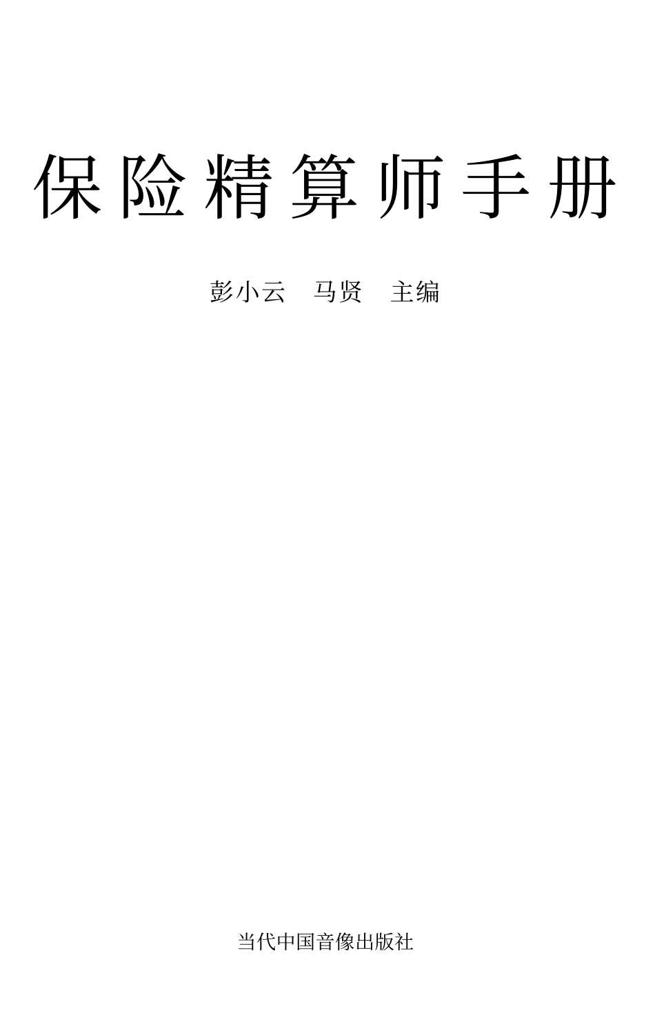 保险精算师手册.pdf_第1页
