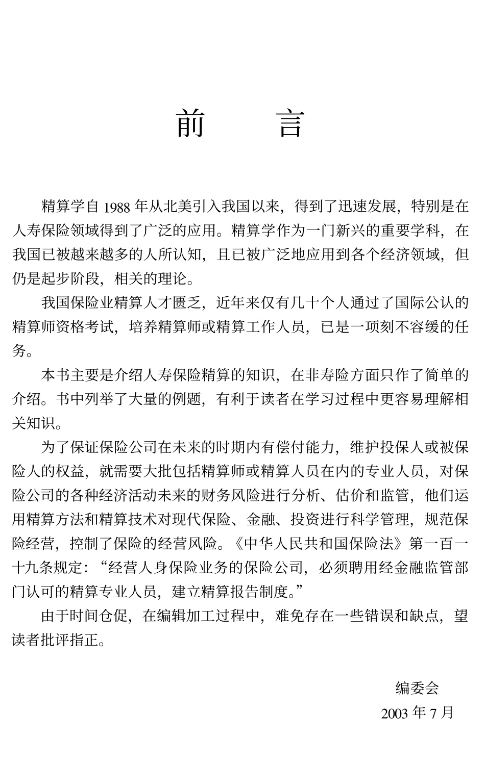 保险精算师手册.pdf_第3页
