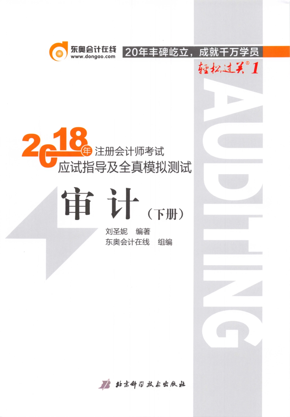 2018注册会计师-审计轻一下册.pdf_第1页