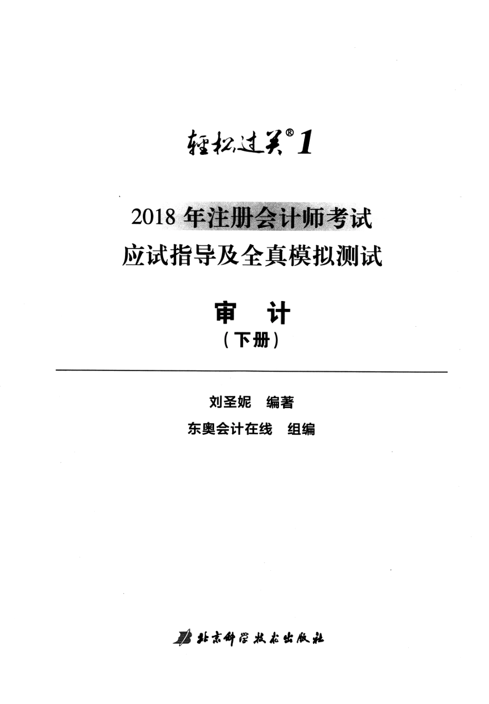 2018注册会计师-审计轻一下册.pdf_第3页
