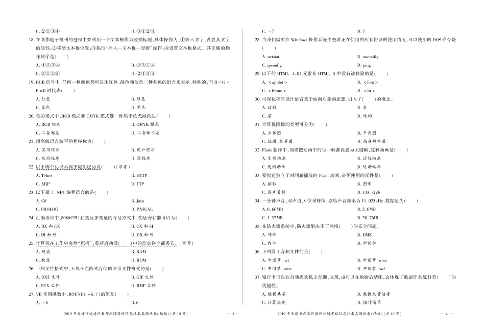 2019年天津市武清区教师招聘考试中小学信息技术真题试卷.pdf_第2页