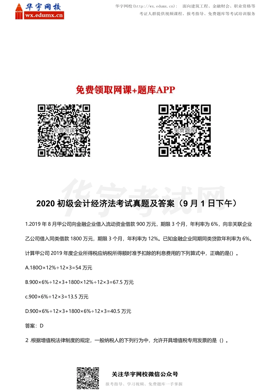 2020 初级会计经济法考试真题及答案（9 月1 日下午）(1).pdf_第1页