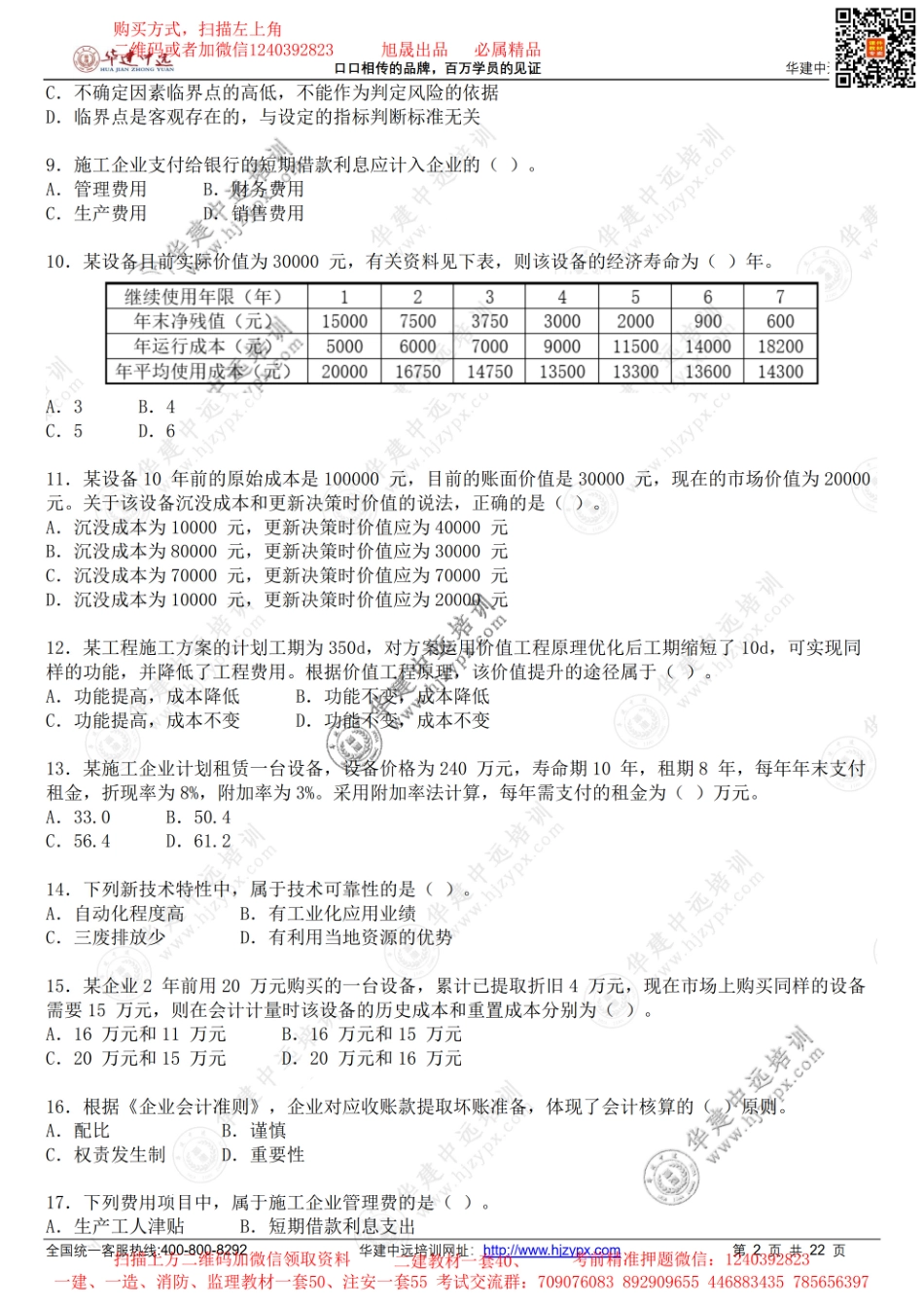 2020年一级建造师《建设工程经济》考试真题(1).pdf_第2页