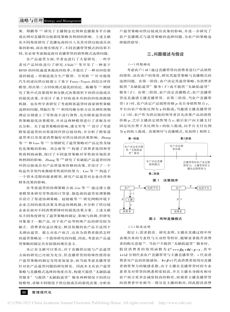电商背景下农产品直播模式及退货策略选择_徐春秋.pdf_第2页
