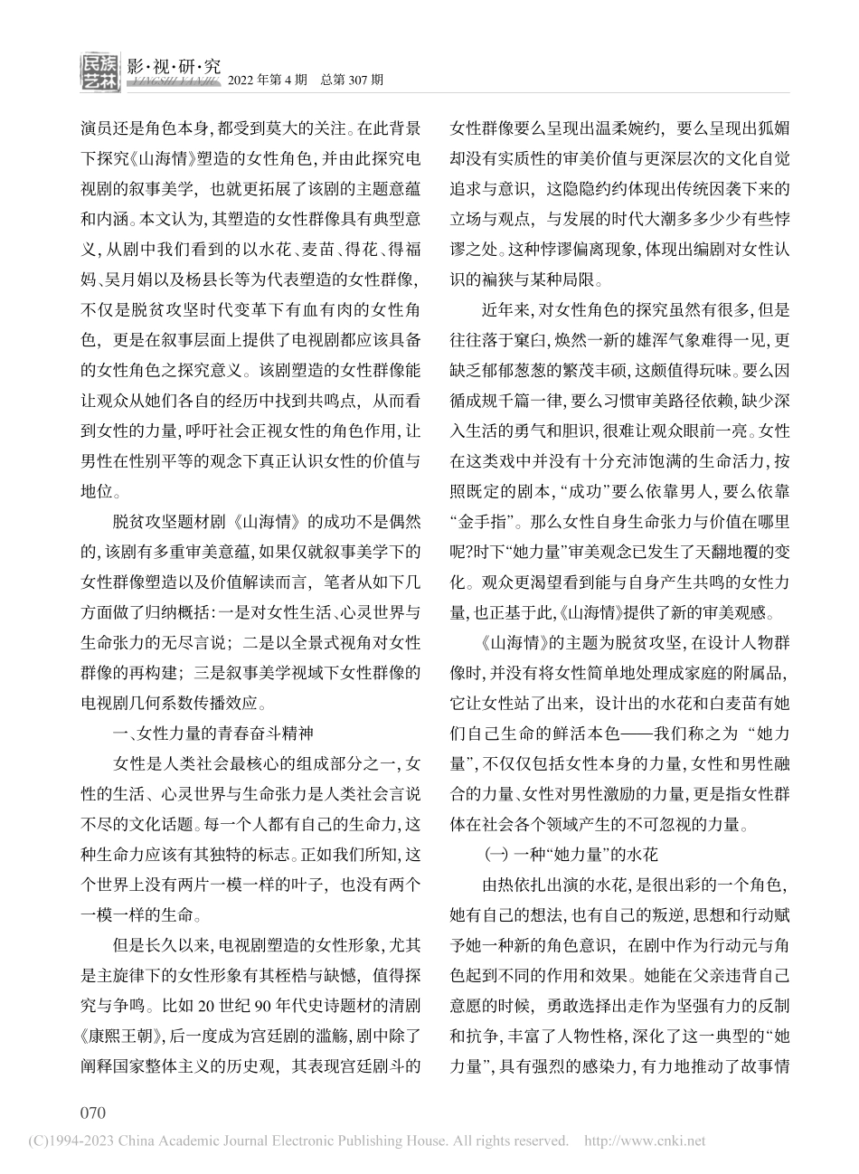 电视剧《山海情》中女性形象的塑造和传播效应_曹丽君.pdf_第2页
