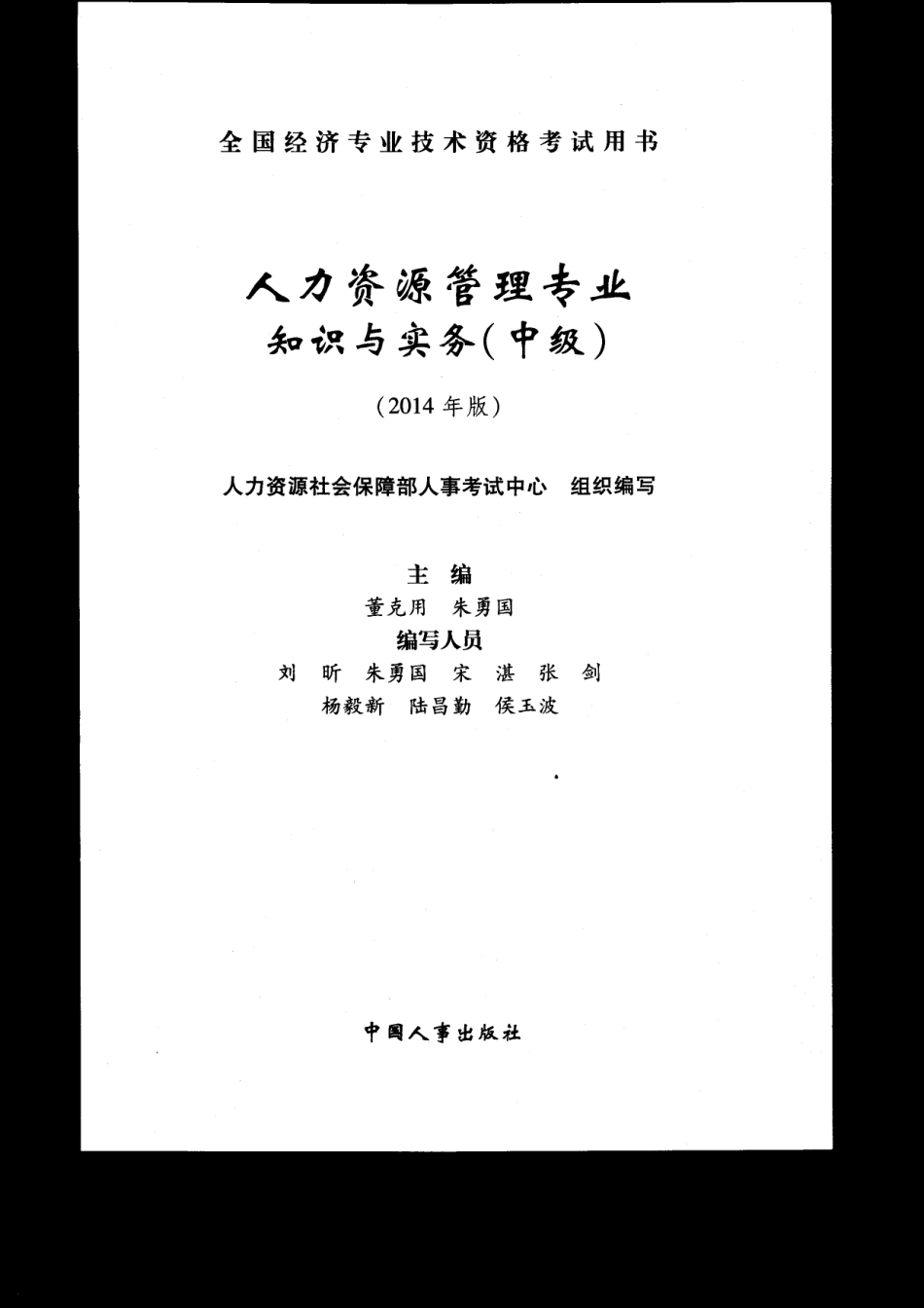 2014年中级经济师（人力资源）教材.pdf_第1页