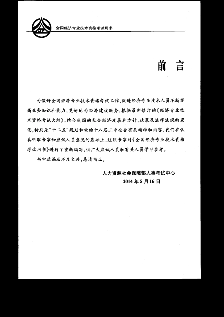 2014年中级经济师（人力资源）教材.pdf_第3页