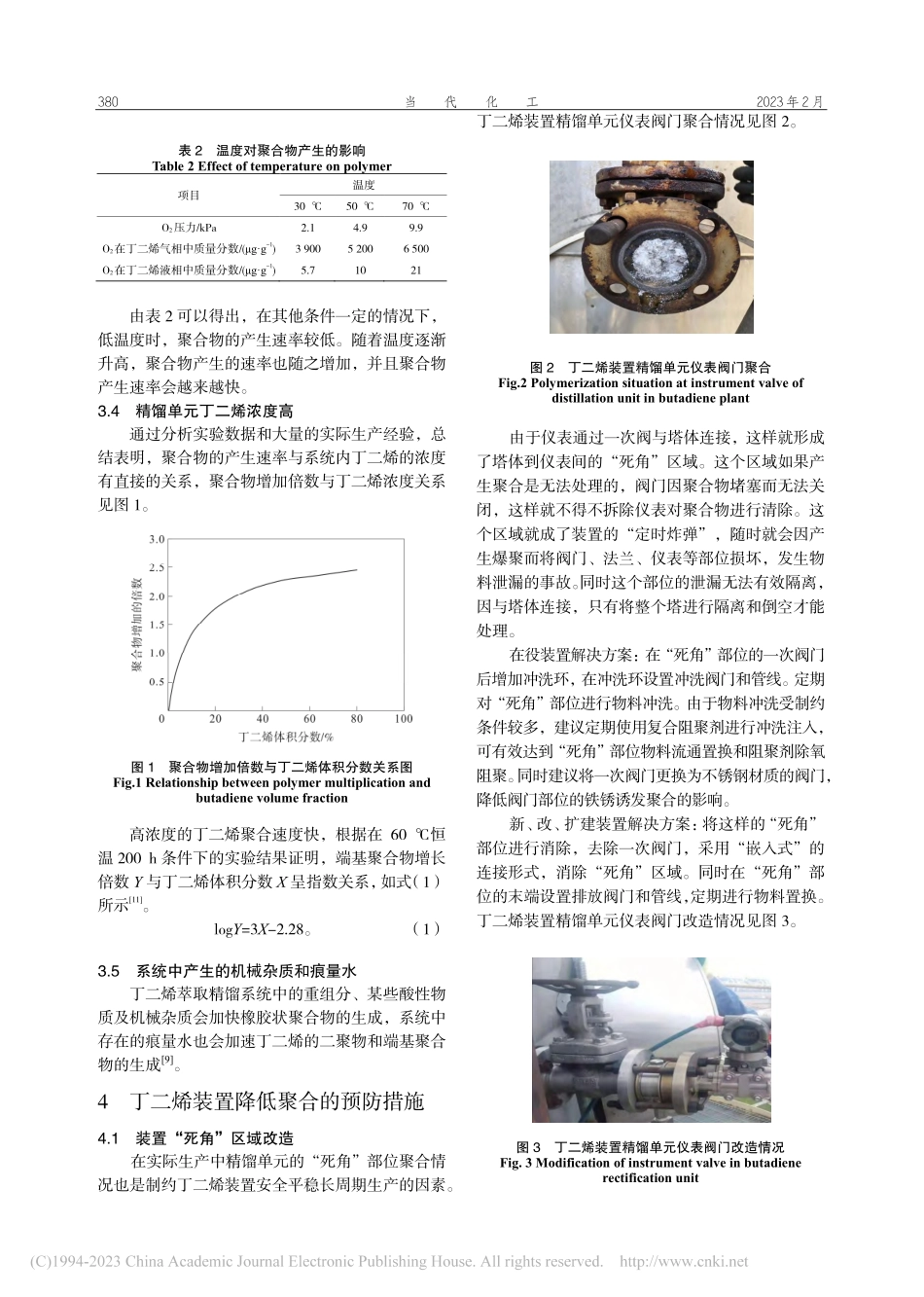 丁二烯装置运行期间聚合问题的研究_李洪峰.pdf_第3页