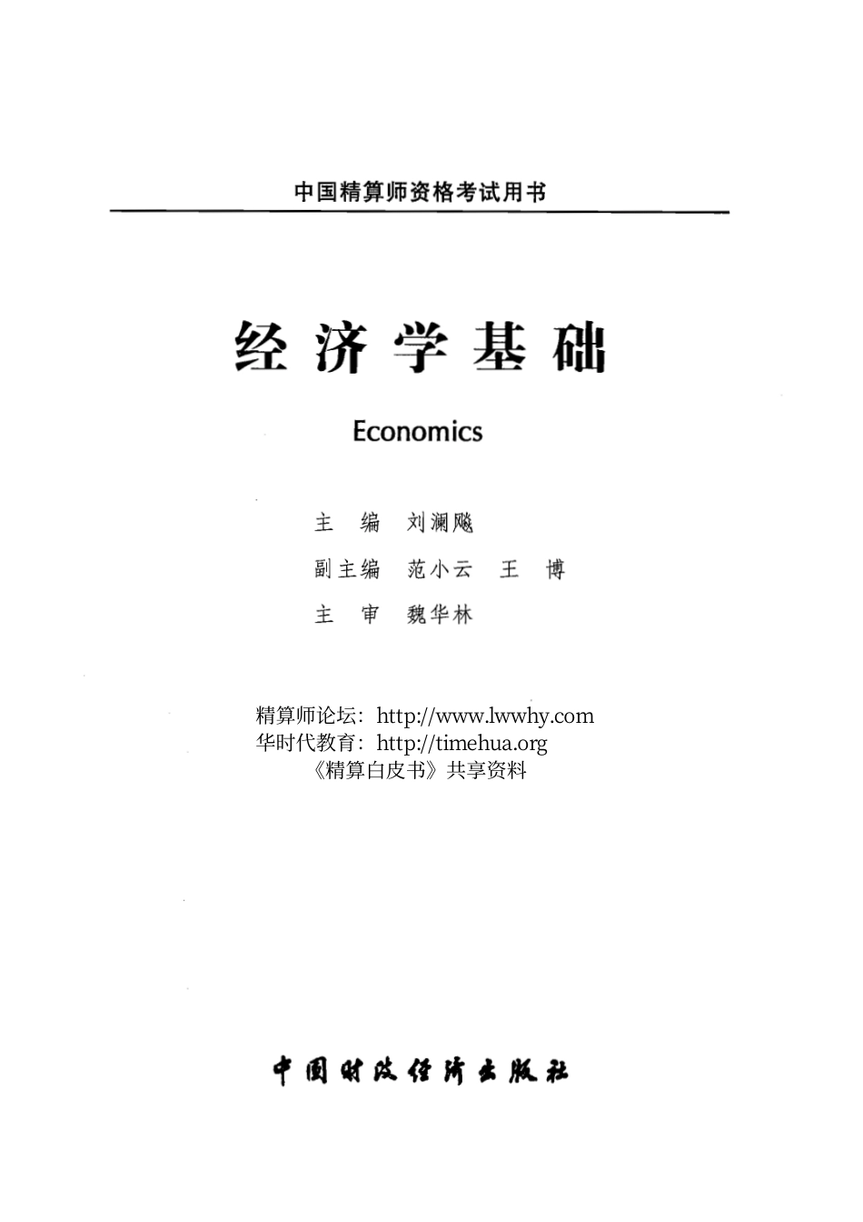 13.10.11A4经济学基础-中国精算师考试（CAA）新版指定教材.pdf_第1页