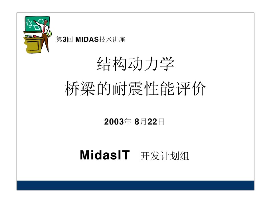 19_桥梁的耐震性能评价.pdf_第1页