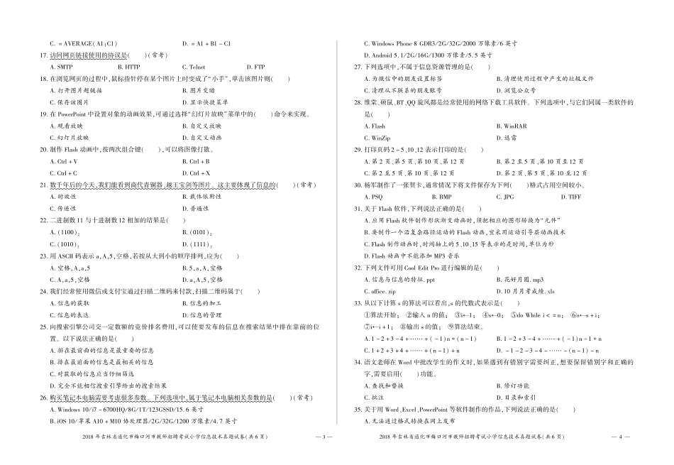 2018吉林省通化市梅河口市教师招聘考试小学信息技术试卷.pdf_第2页