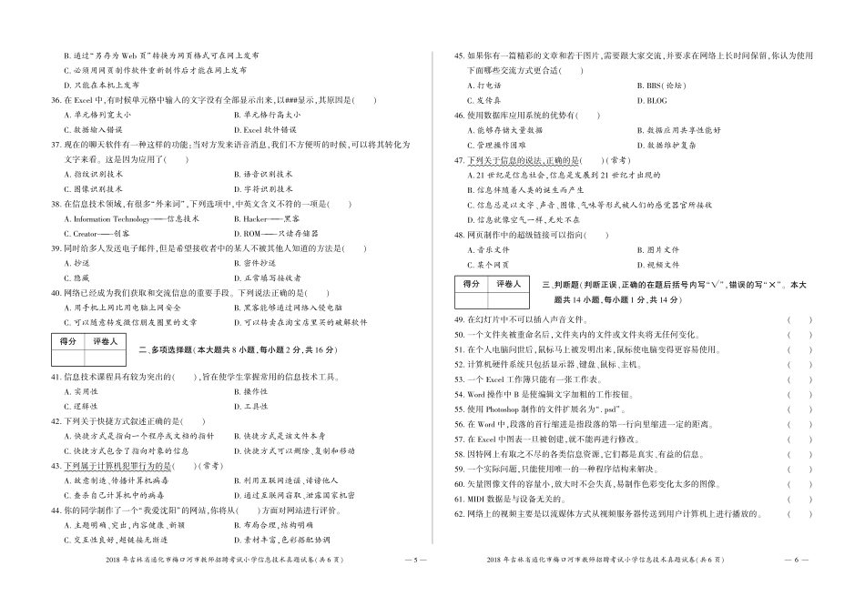 2018吉林省通化市梅河口市教师招聘考试小学信息技术试卷.pdf_第3页