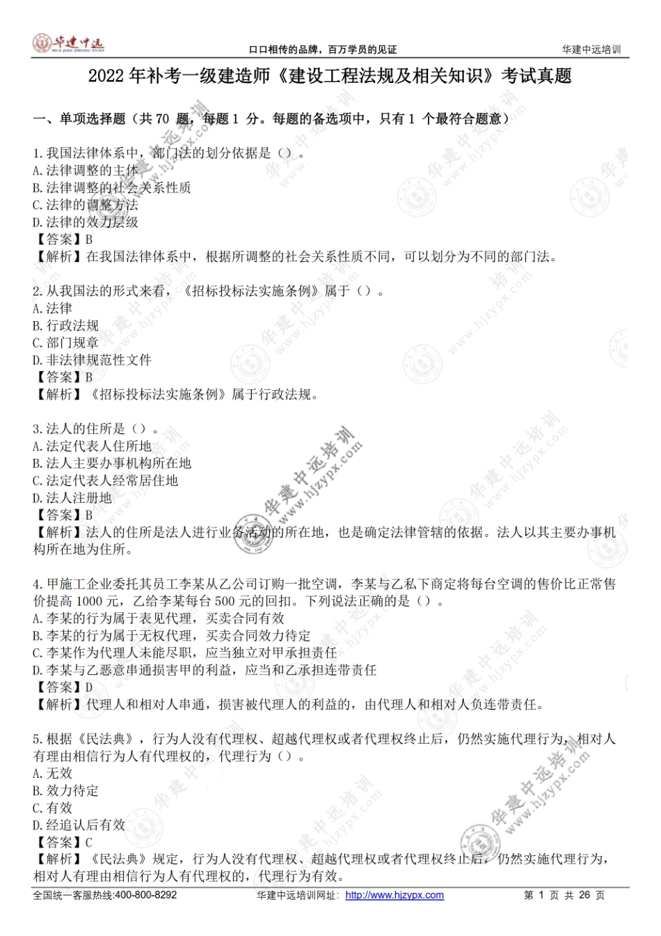2022年一级建造师《建设工程法规及相关知识》考试真题-补考.pdf_第1页