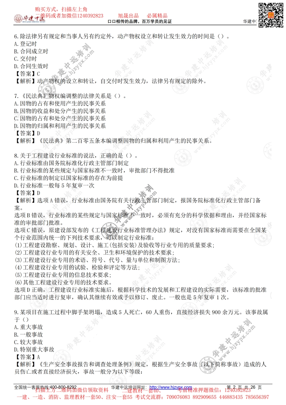 2022年一级建造师《建设工程法规及相关知识》考试真题-补考.pdf_第2页