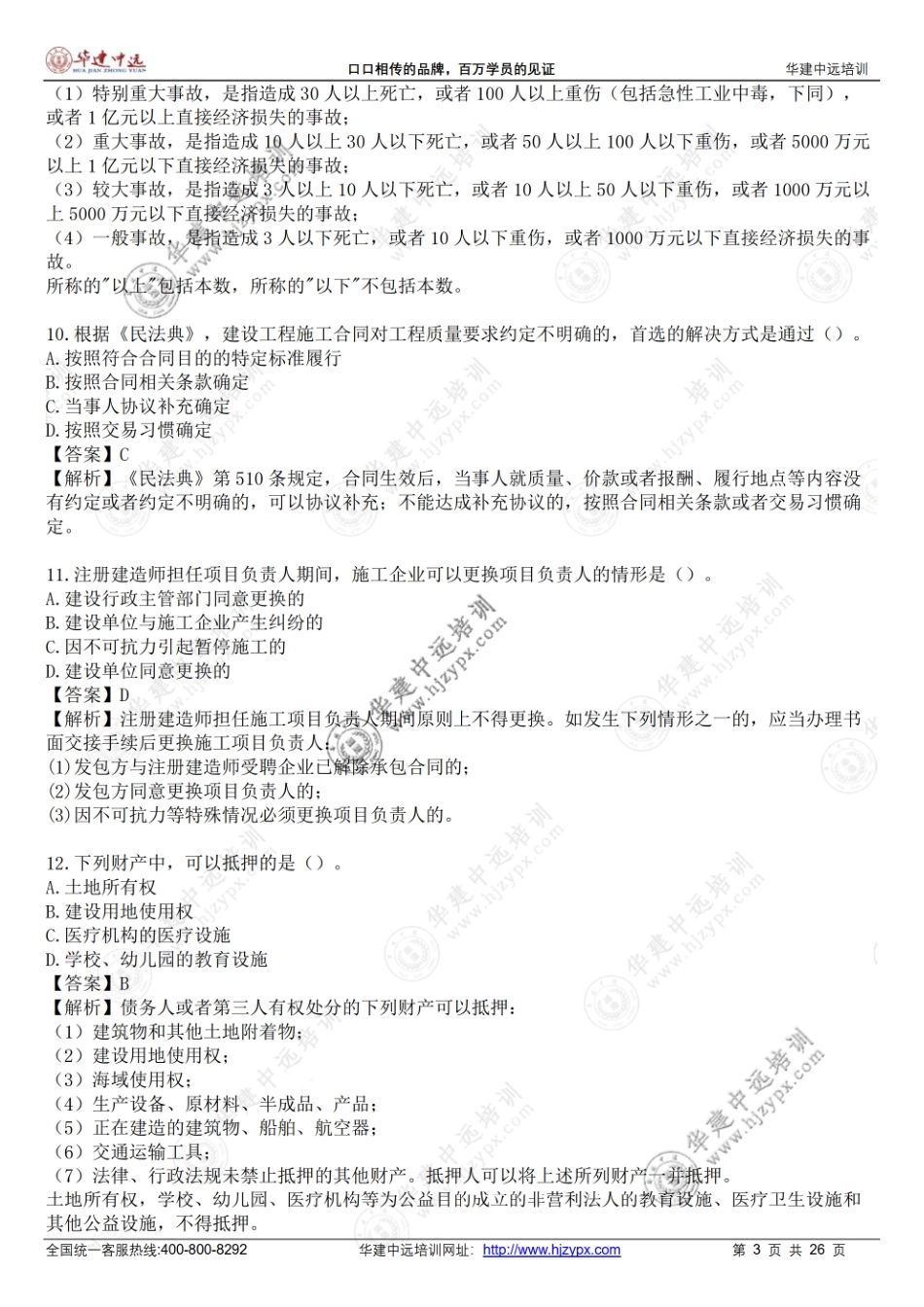 2022年一级建造师《建设工程法规及相关知识》考试真题-补考.pdf_第3页
