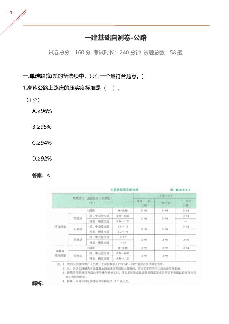 2024年一建《公路实务》基础自测卷(1).pdf_第1页