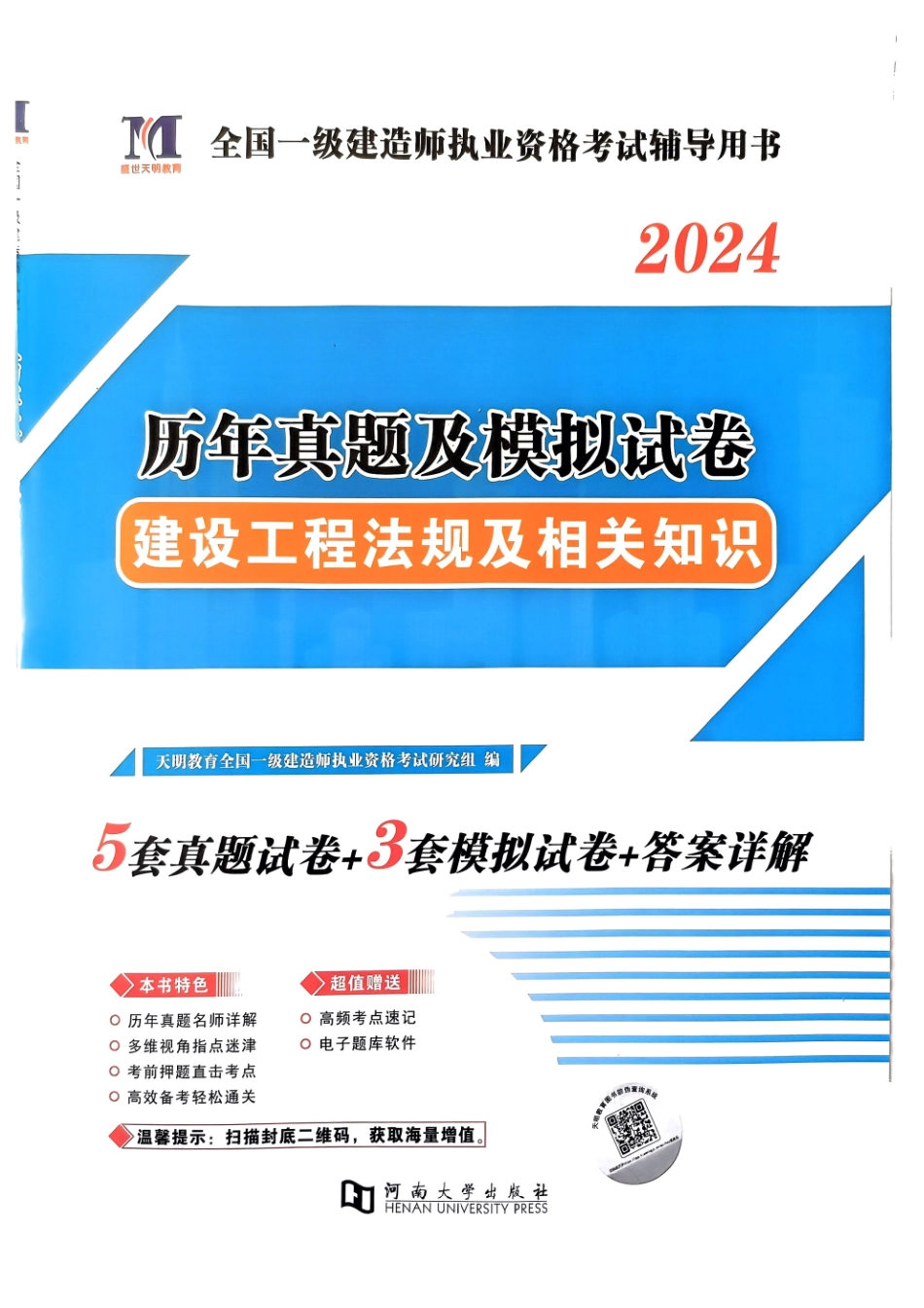 2024年一建法规5年真题3套模拟(天明出版社)(1).pdf_第1页