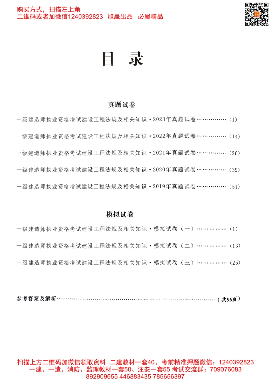 2024年一建法规5年真题3套模拟(天明出版社)(1).pdf_第2页