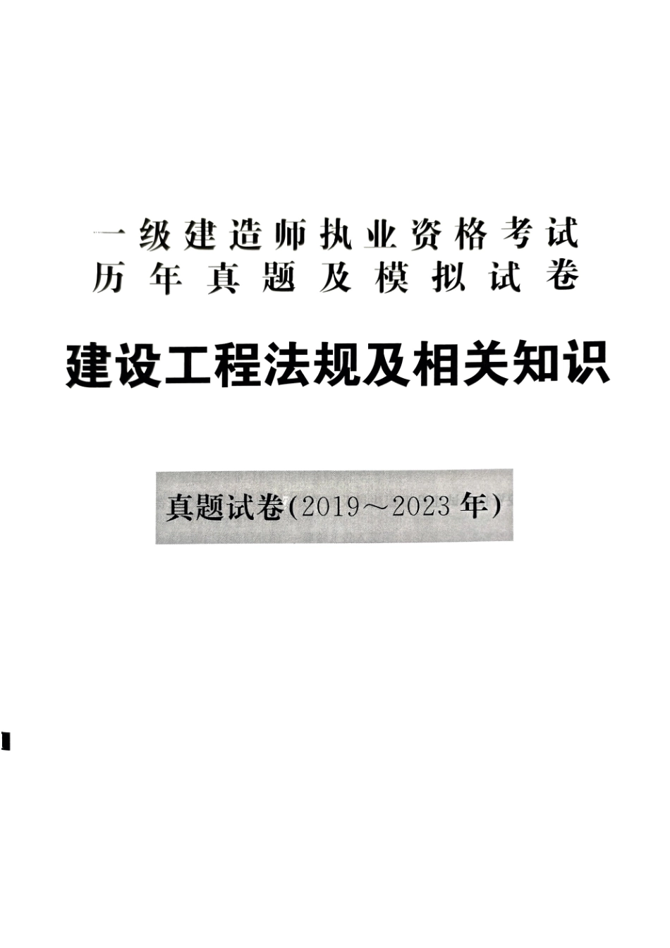 2024年一建法规5年真题3套模拟(天明出版社)(1).pdf_第3页