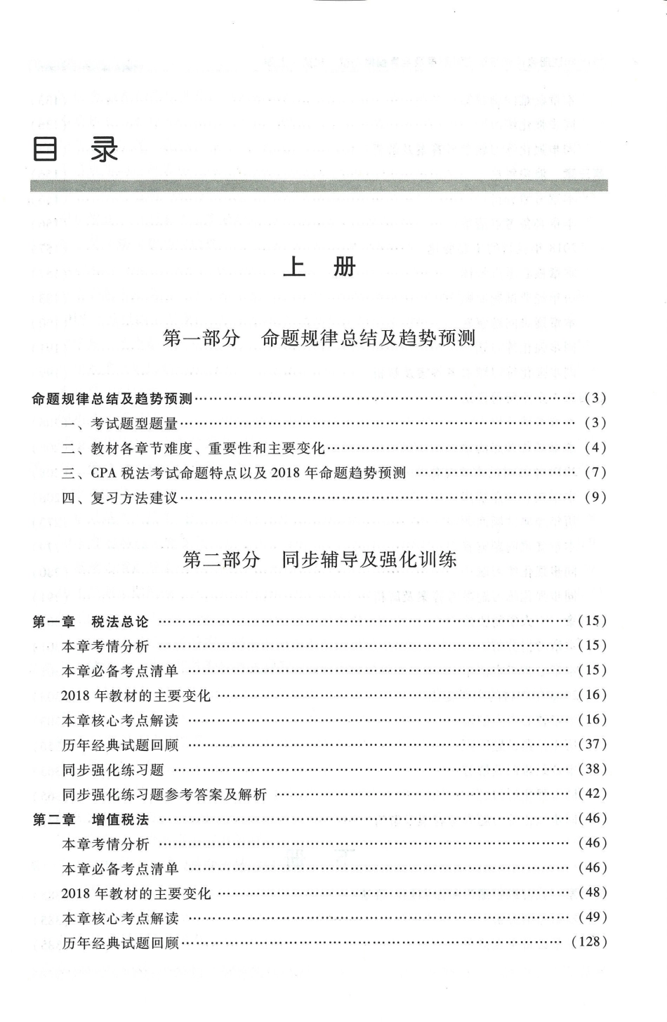 2018-轻一税法上册 （售后微信JT56591） .pdf_第1页