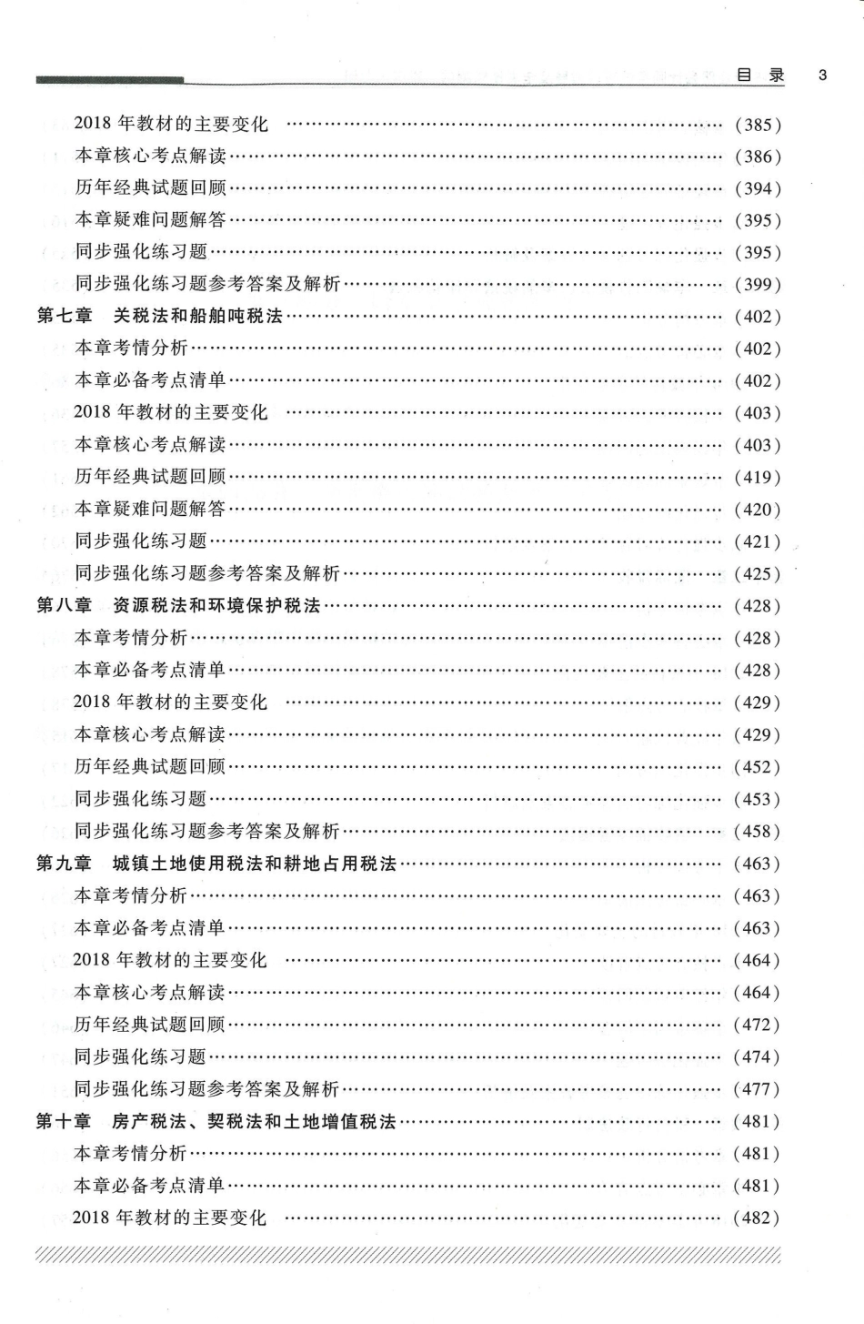 2018-轻一税法上册 （售后微信JT56591） .pdf_第3页