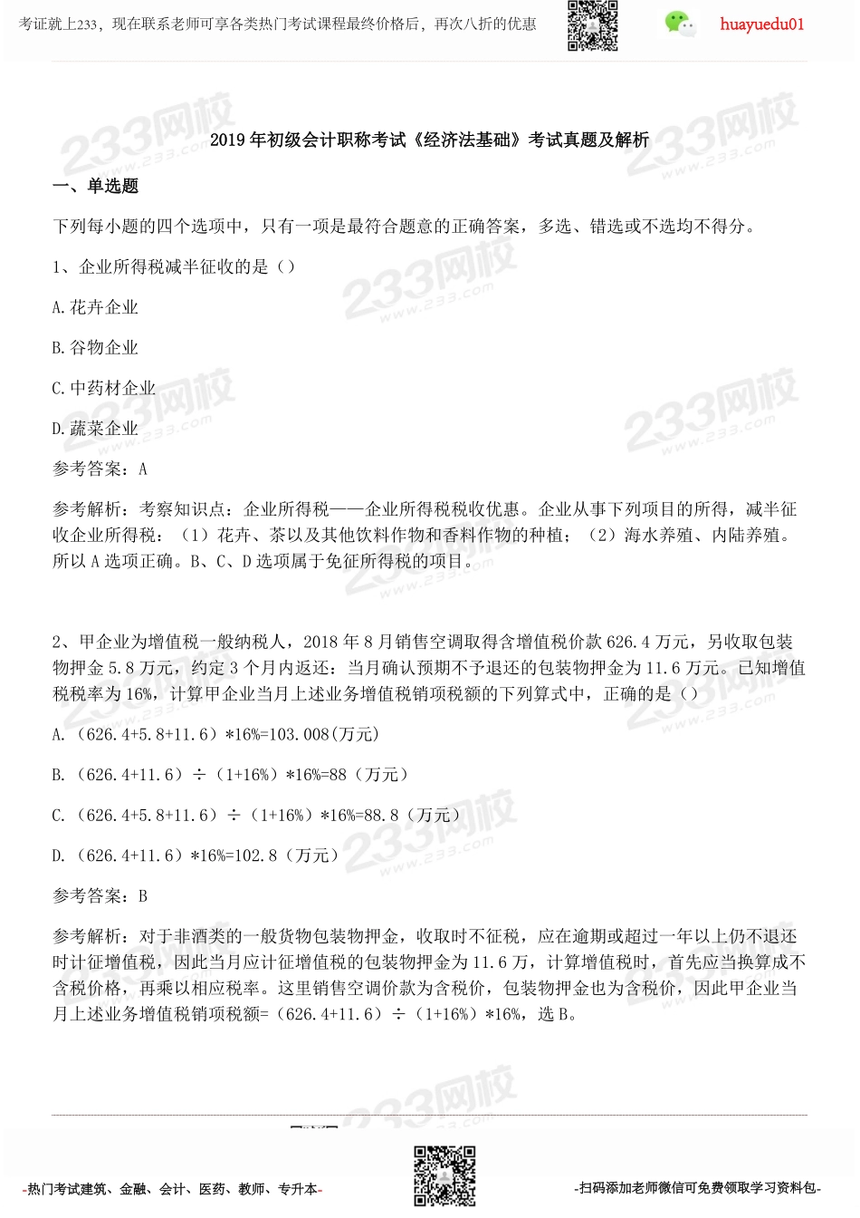 2019年初级会计职称考试《初级会计经济法》考试真题及解析(1).pdf_第1页
