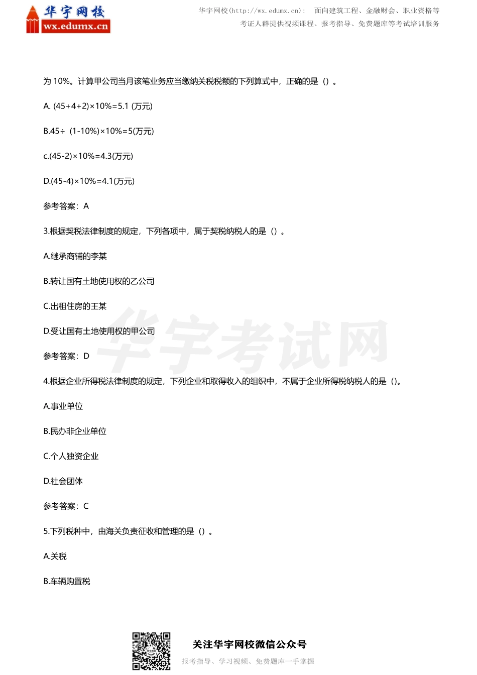 2020 初级会计经济法考试真题及答案（8 月29 日上午）(1).pdf_第2页