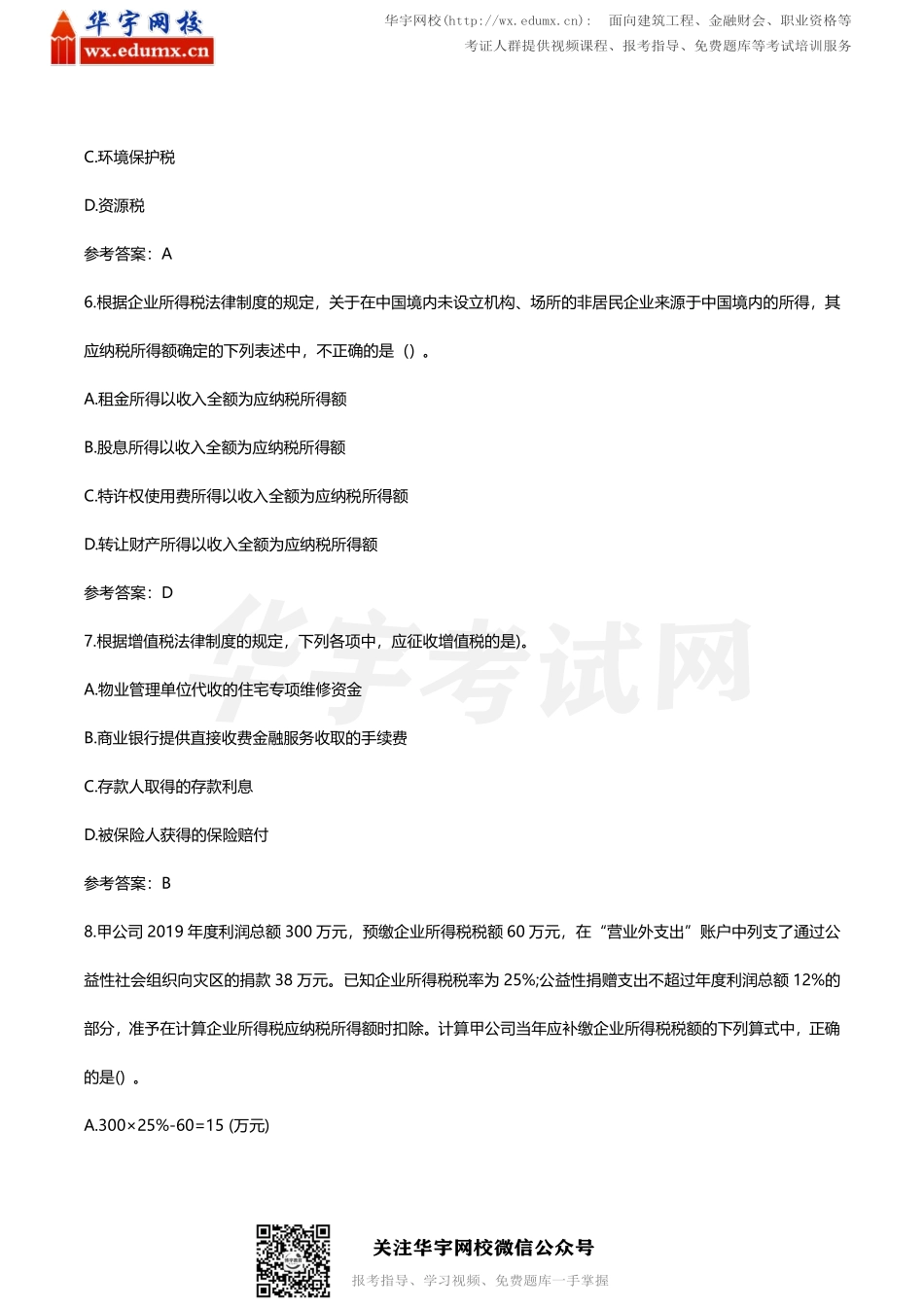 2020 初级会计经济法考试真题及答案（8 月29 日上午）(1).pdf_第3页