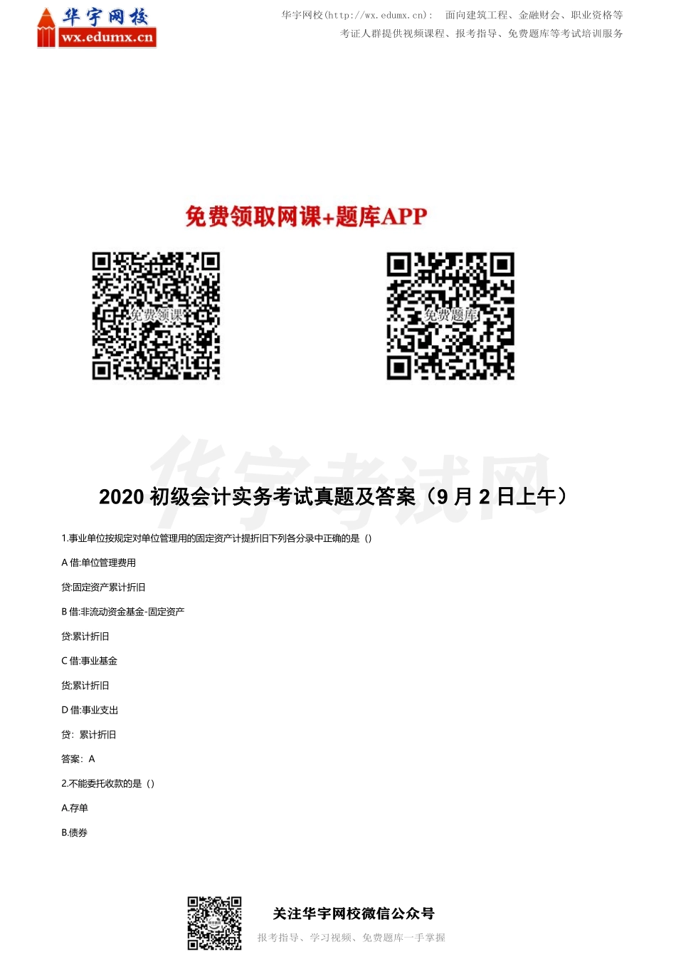 2020年初级会计职称考试真题及答案9月2日场（两科四套）(1).pdf_第1页