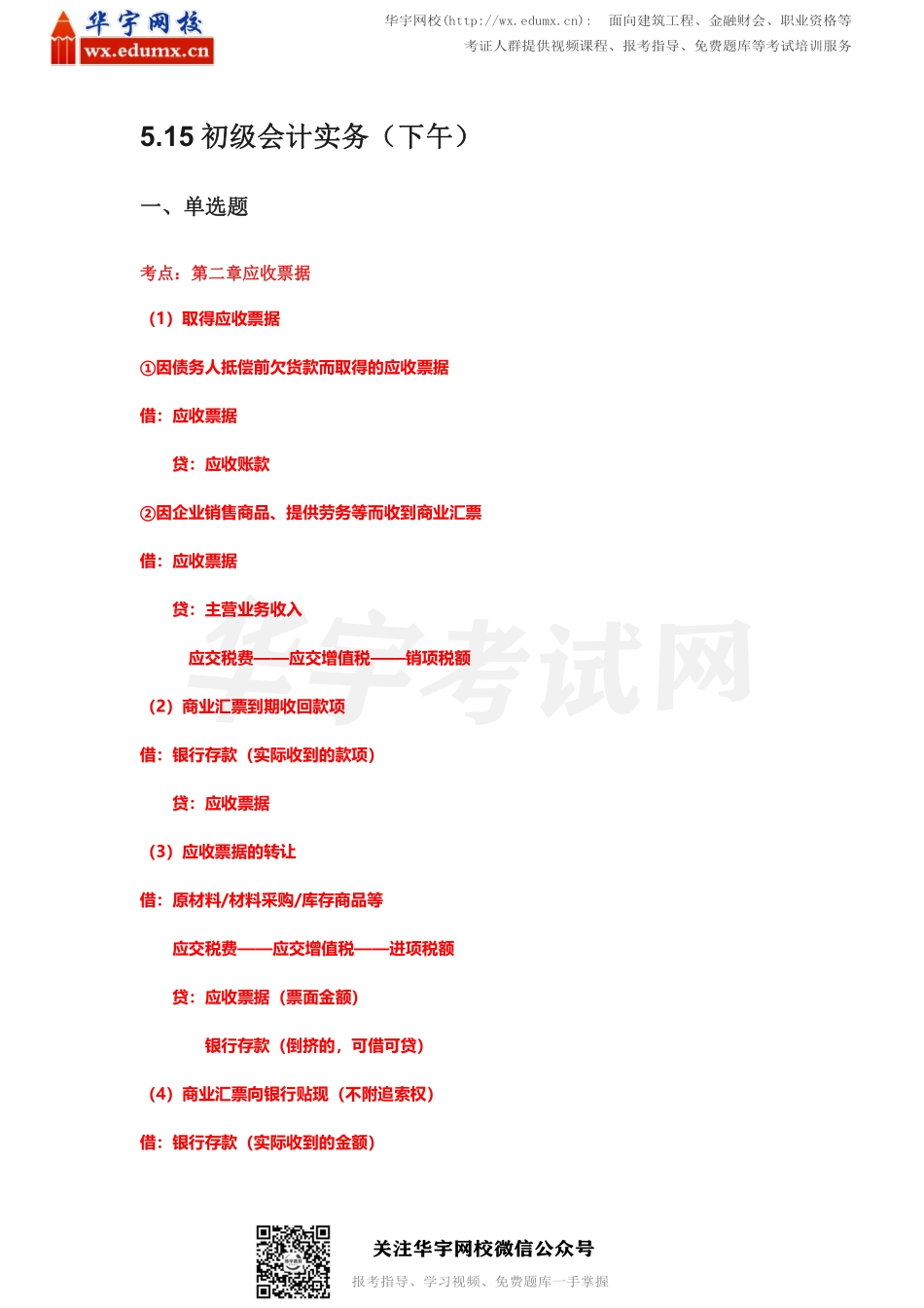2021初级会计《全科》真题及答案解析（5.15下午考生回忆）(1).pdf_第1页