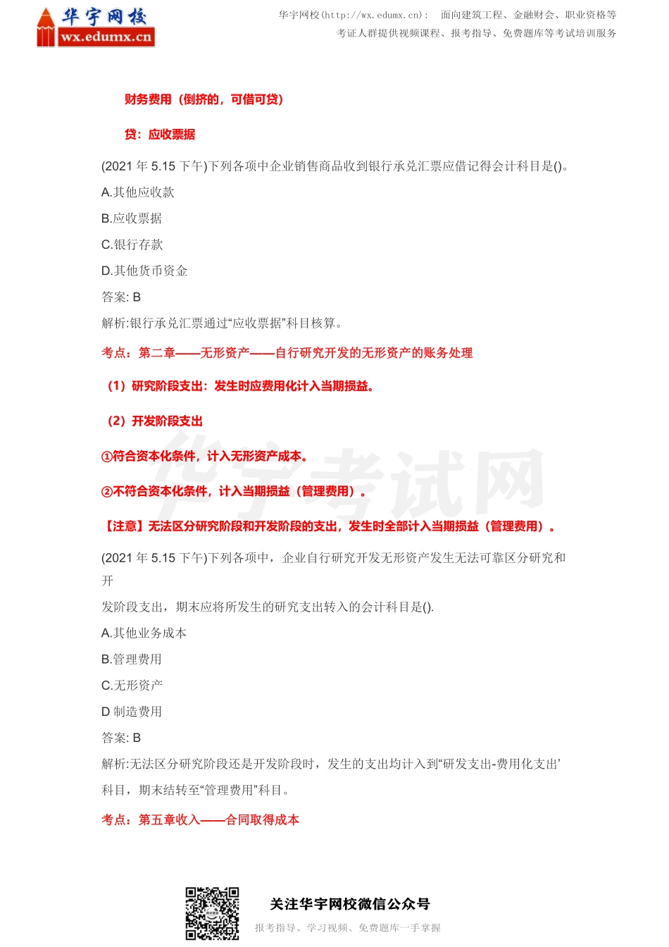2021初级会计《全科》真题及答案解析（5.15下午考生回忆）(1).pdf_第2页