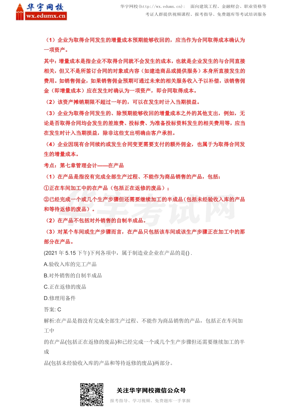 2021初级会计《全科》真题及答案解析（5.15下午考生回忆）(1).pdf_第3页