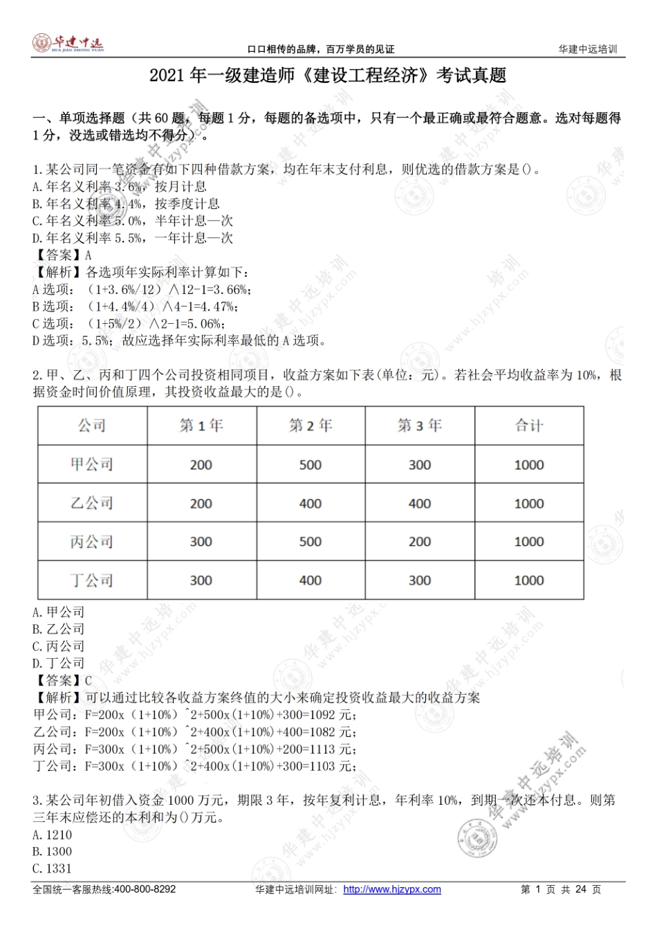 2021年一级建造师《建设工程经济》考试真题(1).pdf_第1页