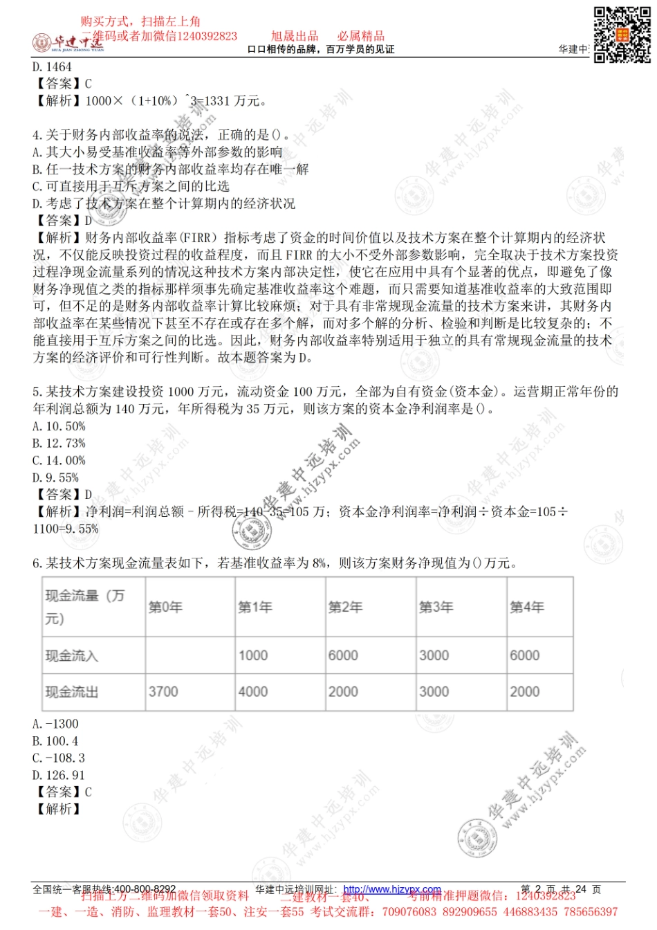 2021年一级建造师《建设工程经济》考试真题(1).pdf_第2页