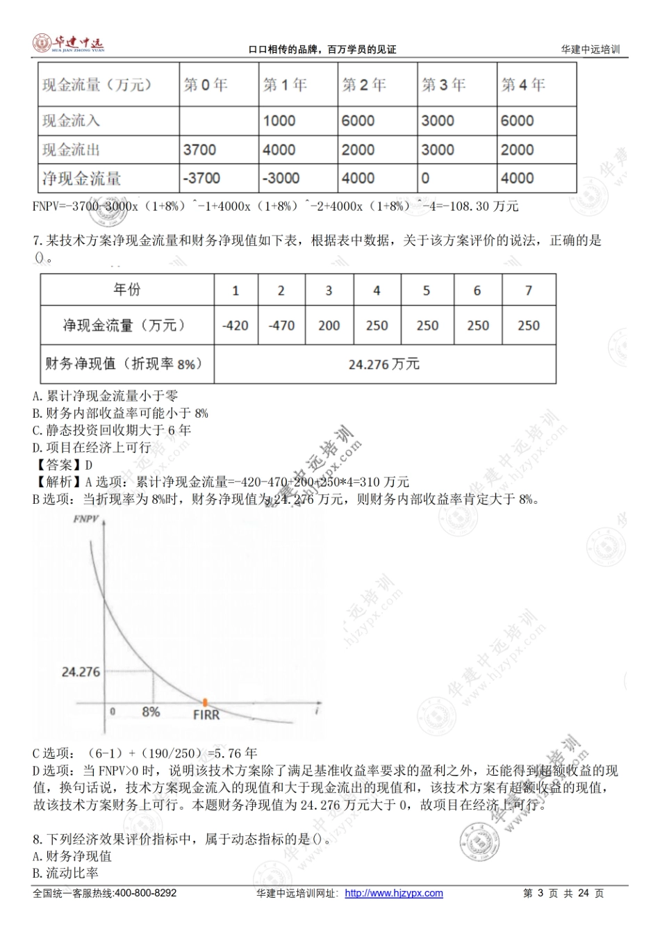 2021年一级建造师《建设工程经济》考试真题(1).pdf_第3页