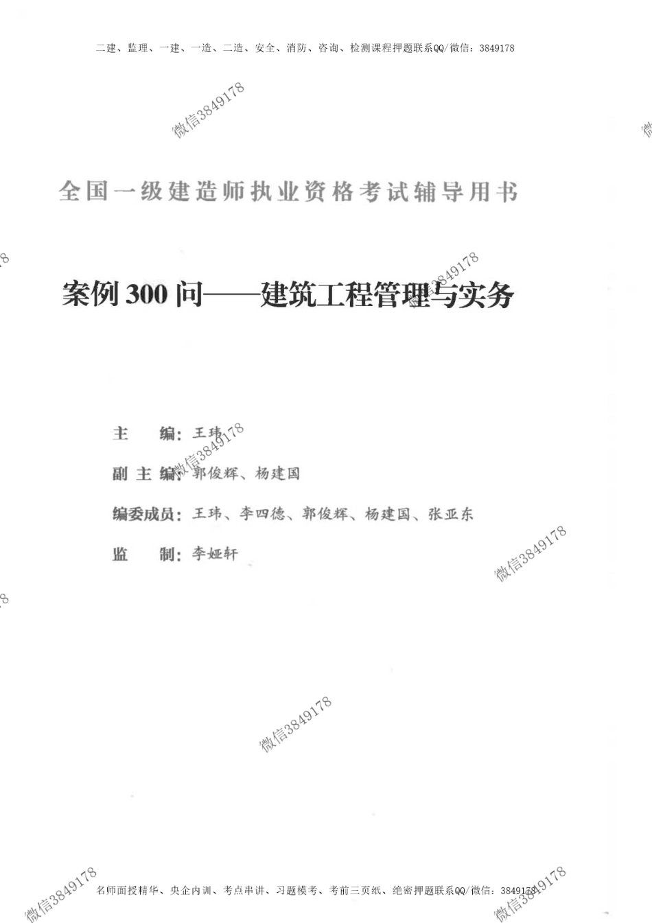 2024年一建建筑-案例300问-王玮_1.pdf_第1页