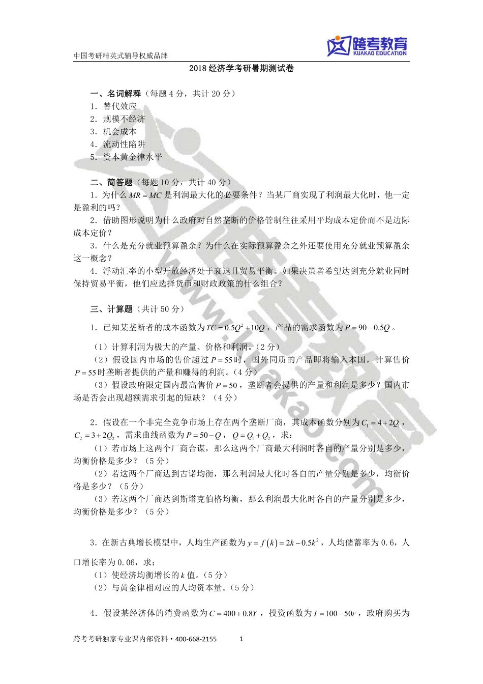 2018经济学考研暑期测试卷.pdf_第1页