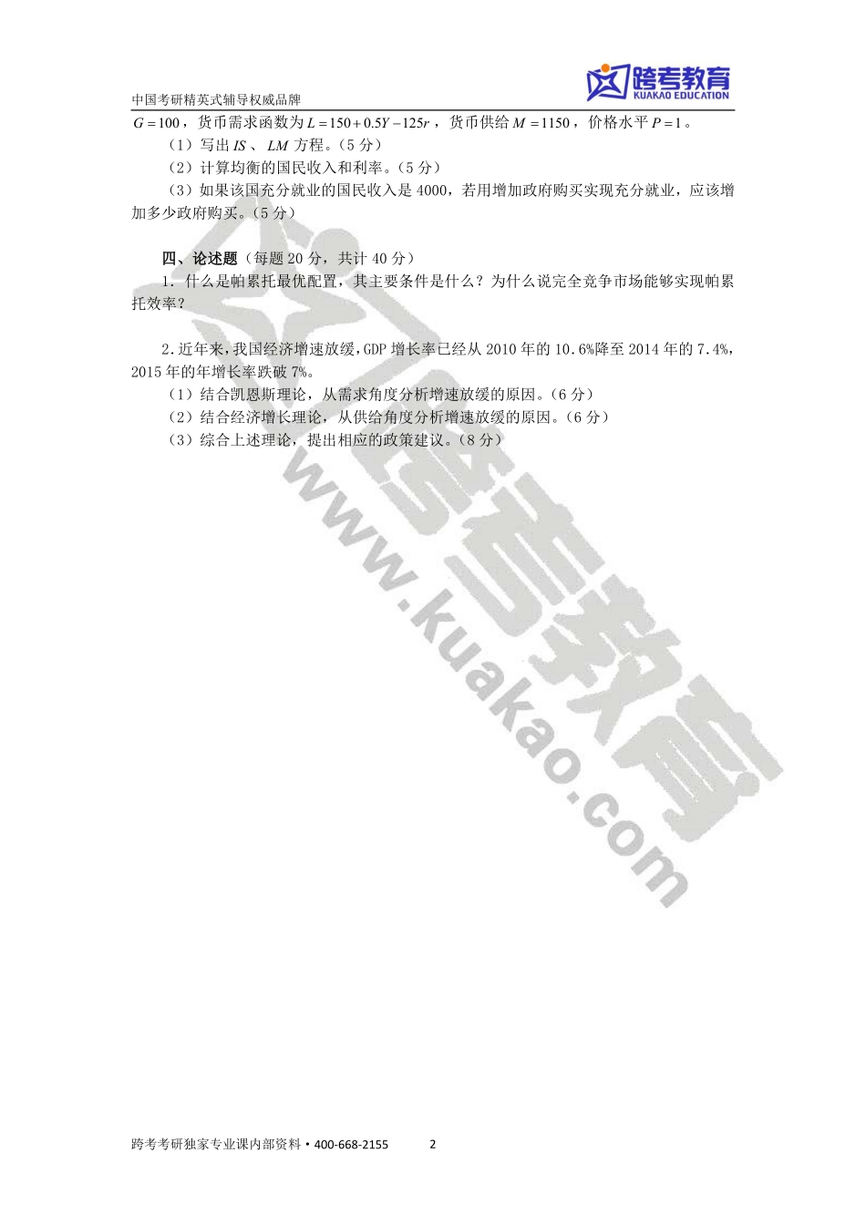 2018经济学考研暑期测试卷.pdf_第2页