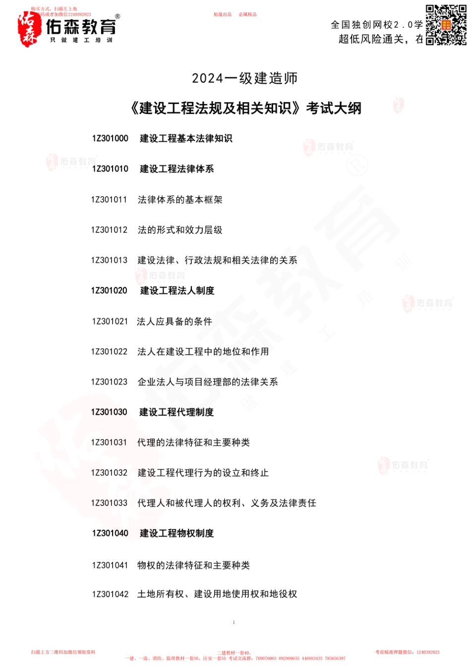2024一建《相关法规》考试大纲.pdf_第2页